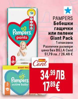 PAMPERS Бебешки гащички или пелени Giant Pack