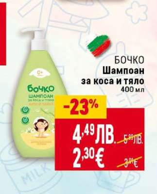 БОЧКО Шампоан за коса и тяло