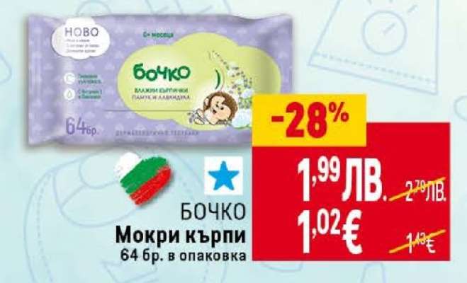 БОЧКО Мокри кърпи