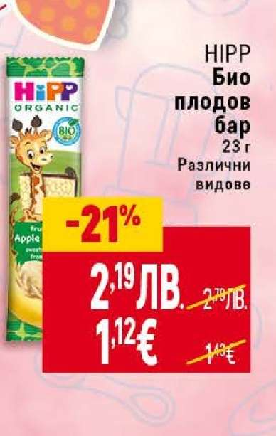 HIPP Био плодов бар