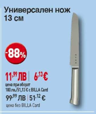 Универсален нож 13 см