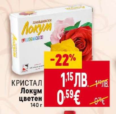 КРИСТАЛ Локум цветен