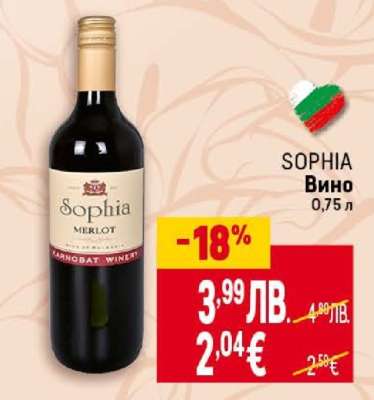 SOPHIA Вино