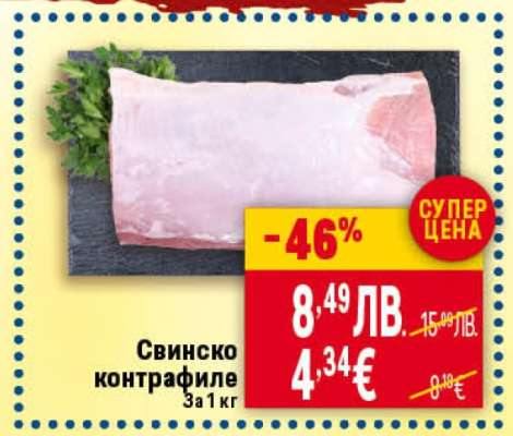 Свинско контрафиле