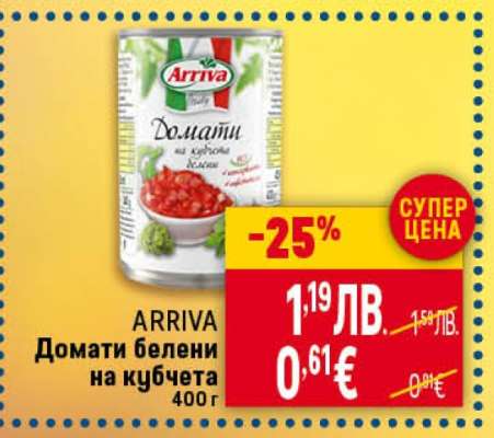 ARRIVA Домати белени на кубчета