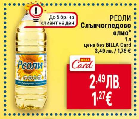 РЕОЛИ Слънчогледово олио