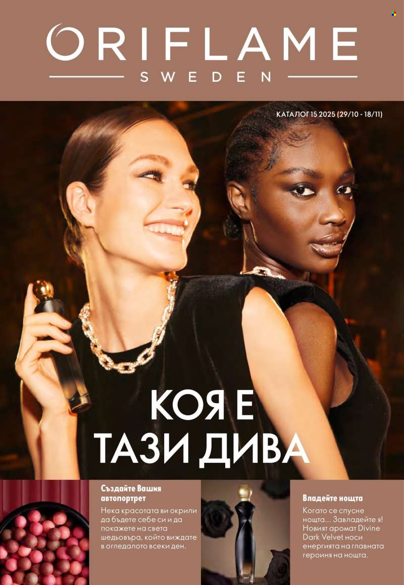 Брошура на Oriflame - 29.10.2025 - 18.11.2025.