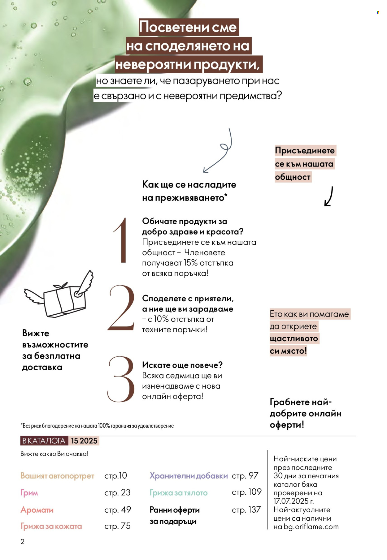 Брошура на Oriflame - 29.10.2025 - 18.11.2025. Страница 2