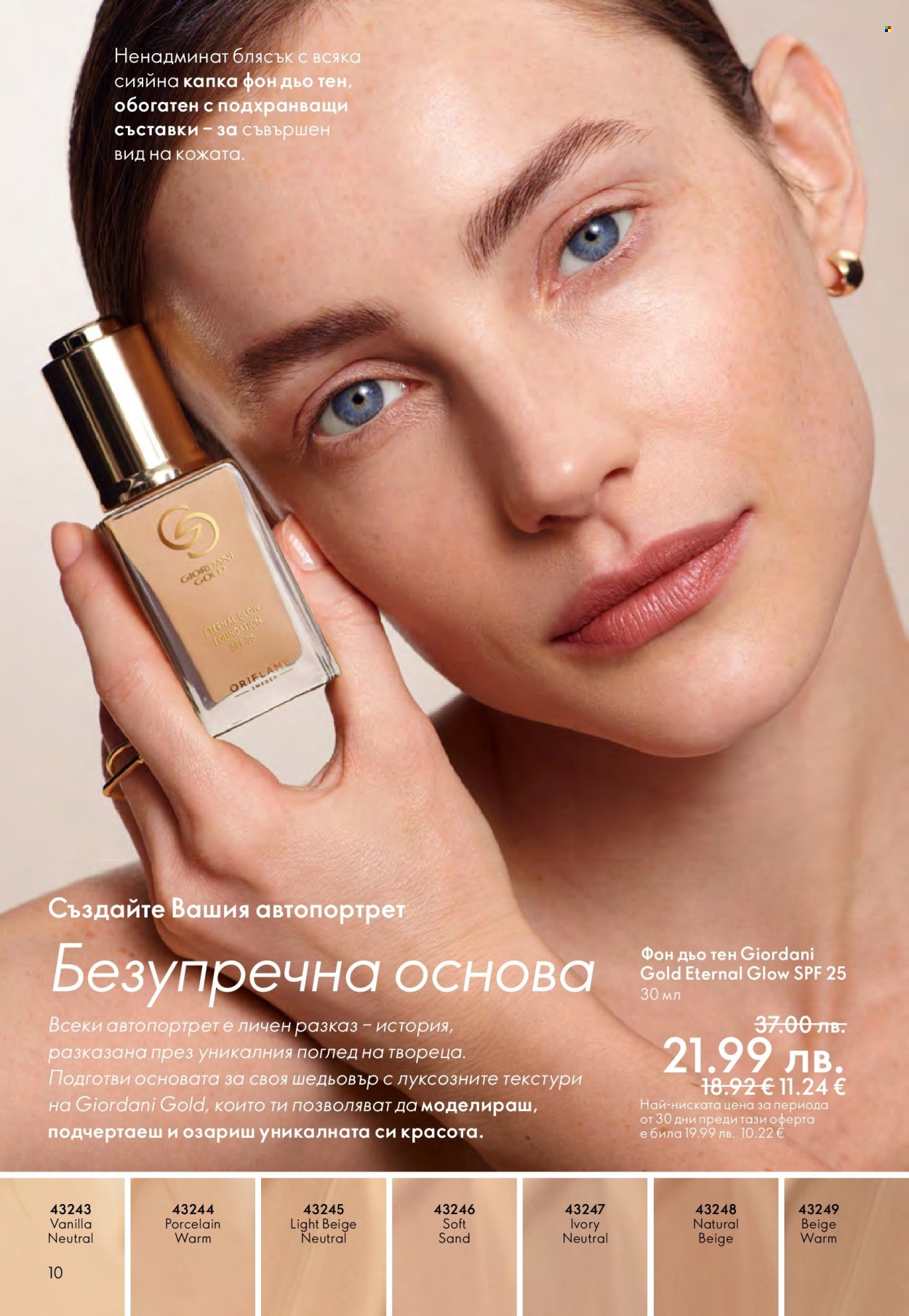 Брошура на Oriflame - 29.10.2025 - 18.11.2025. Страница 10