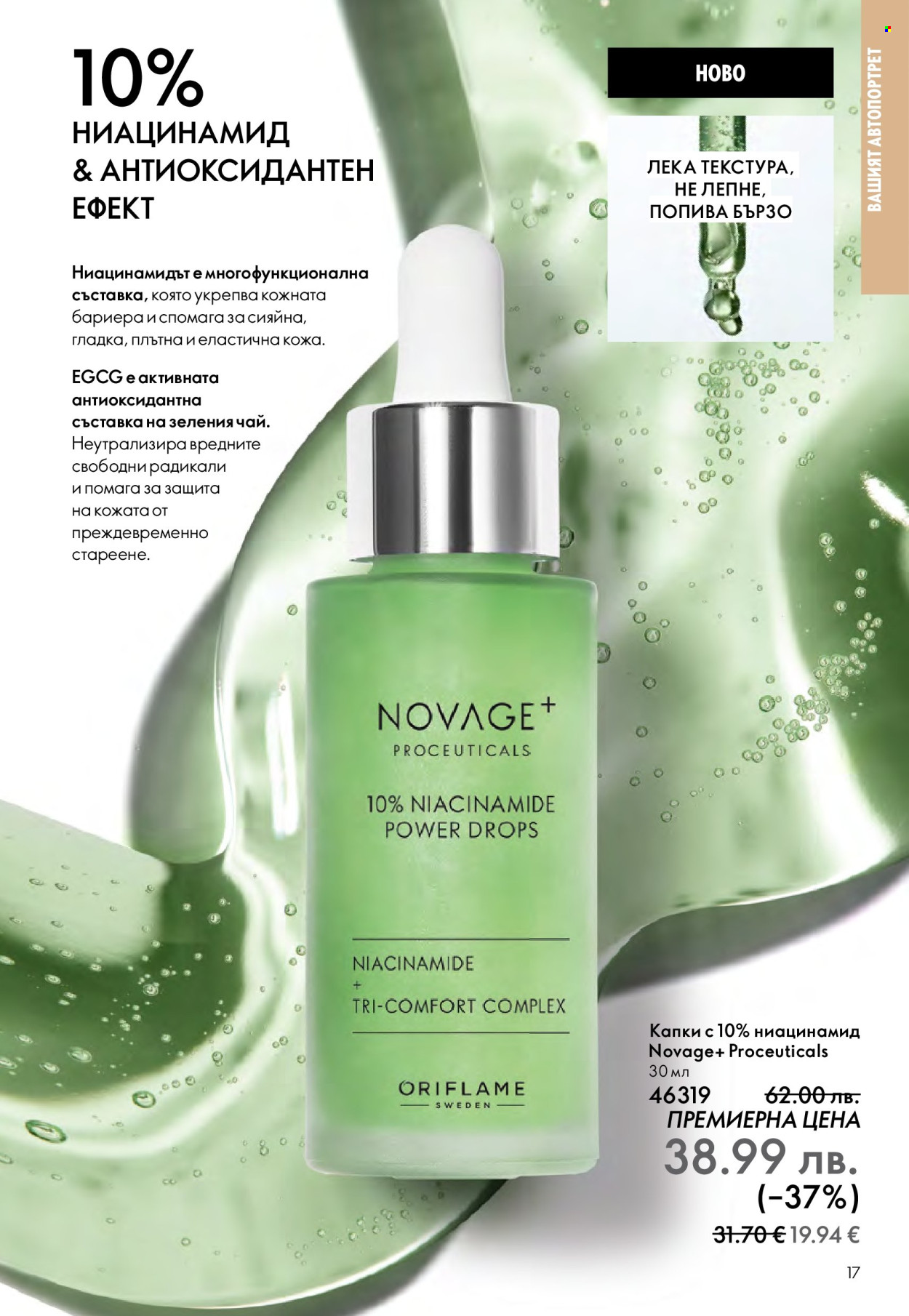 Брошура на Oriflame - 29.10.2025 - 18.11.2025. Страница 17