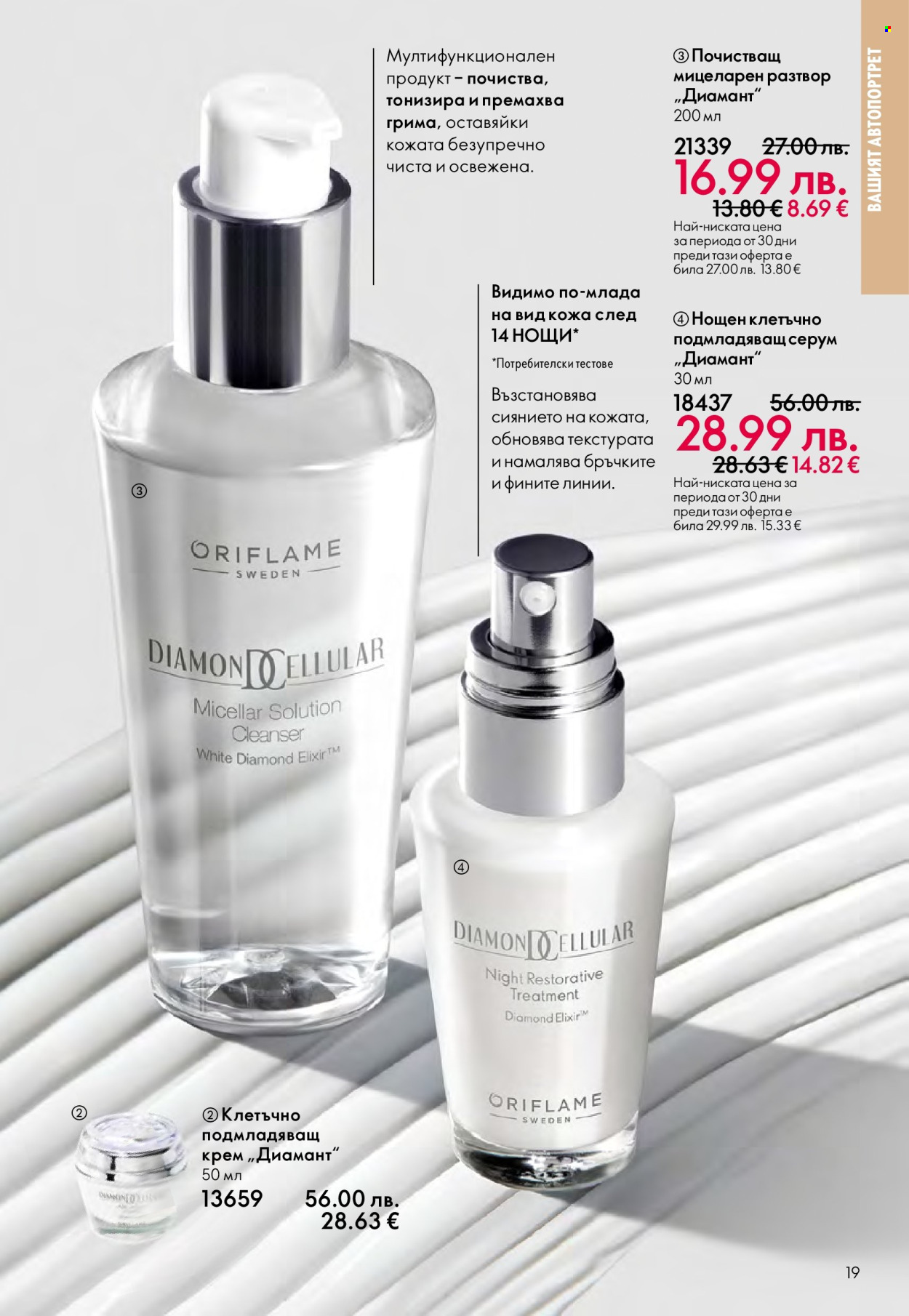 Брошура на Oriflame - 29.10.2025 - 18.11.2025. Страница 19