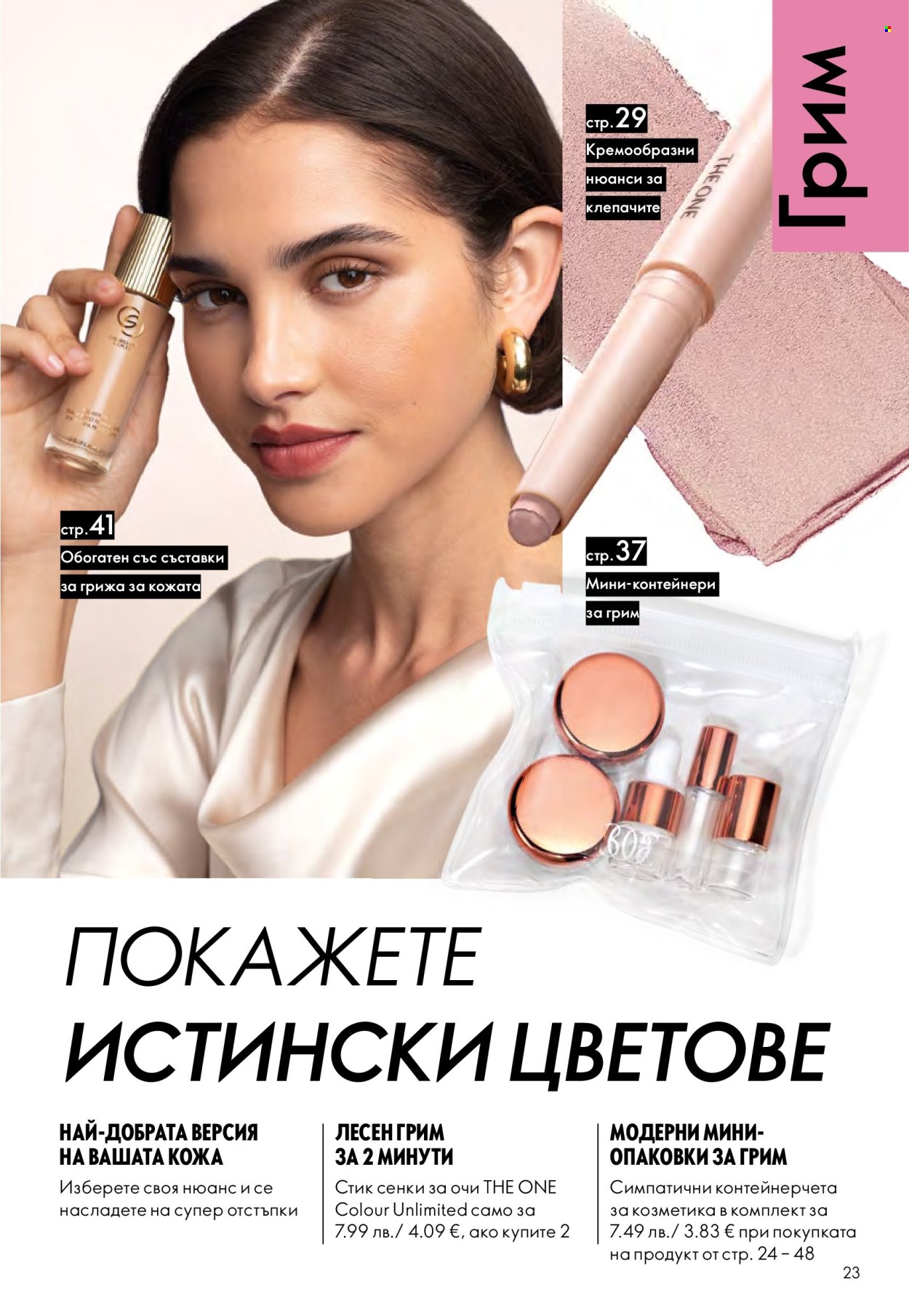 Брошура на Oriflame - 29.10.2025 - 18.11.2025. Страница 23