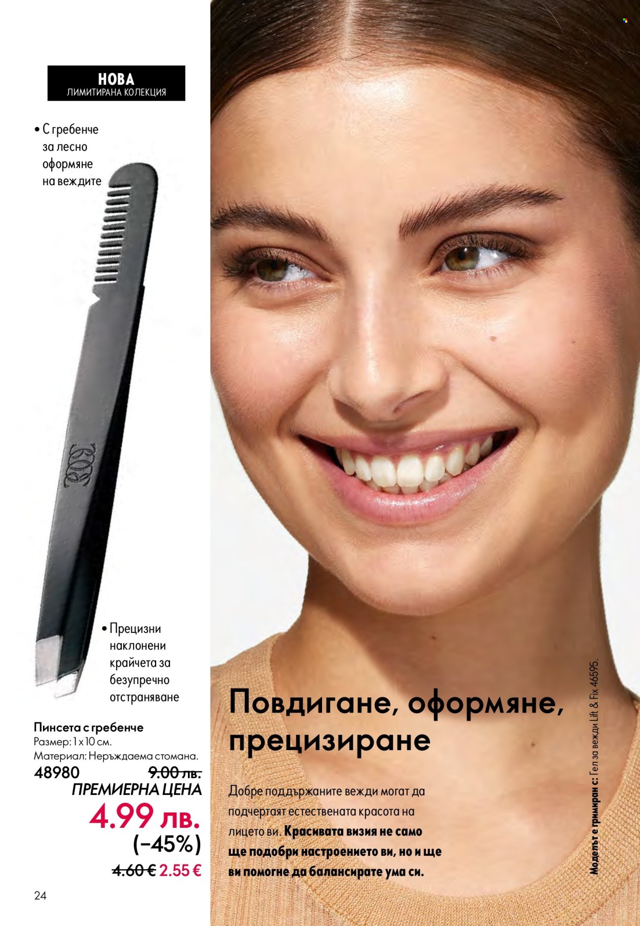 Брошура на Oriflame - 29.10.2025 - 18.11.2025. Страница 24