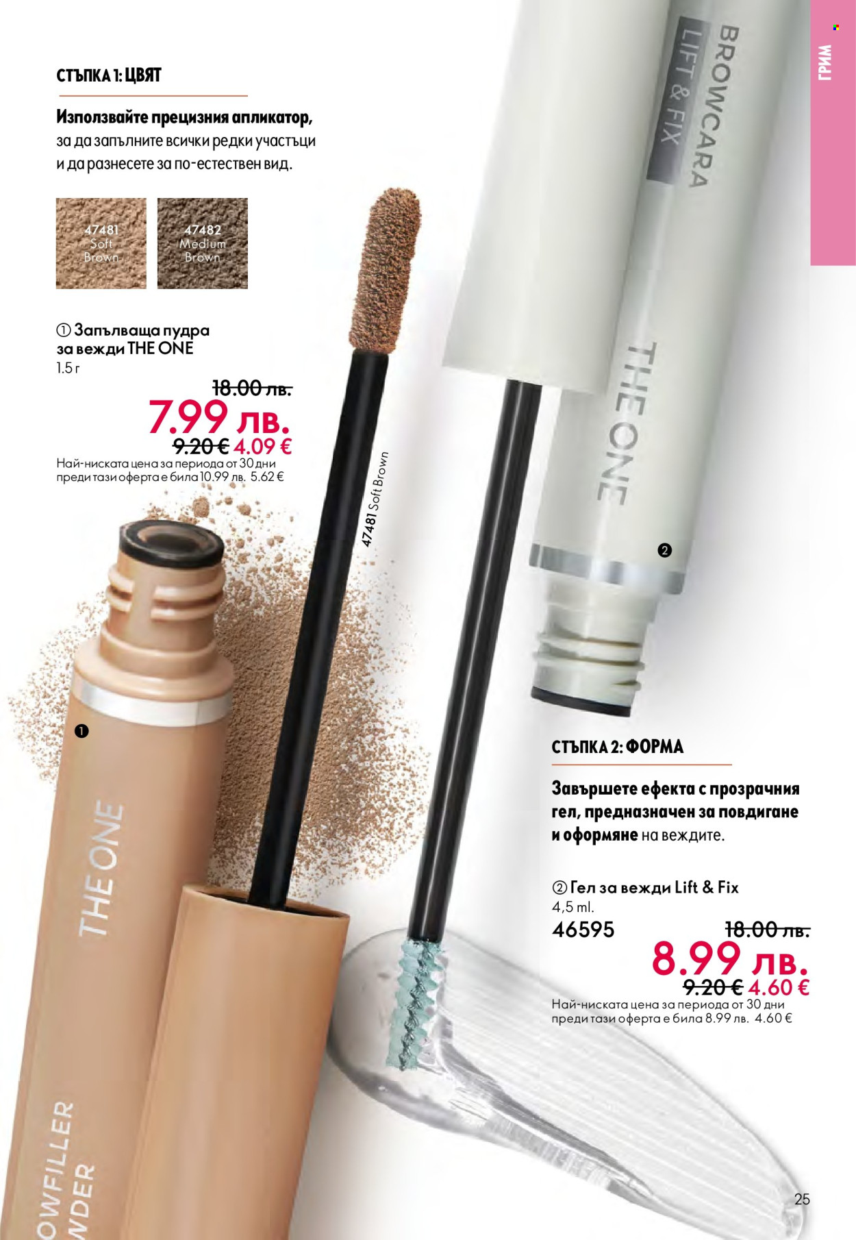 Брошура на Oriflame - 29.10.2025 - 18.11.2025. Страница 25