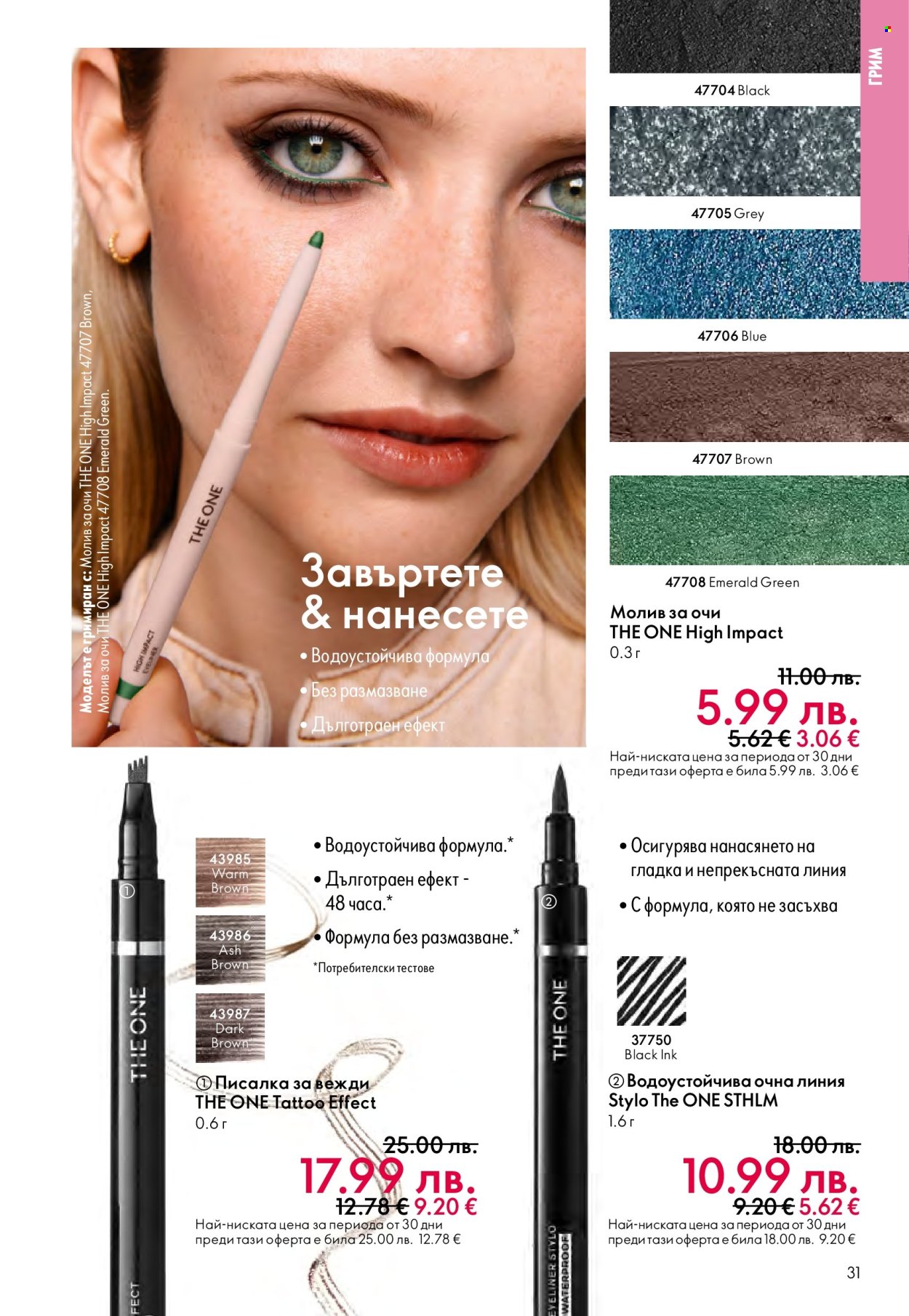 Брошура на Oriflame - 29.10.2025 - 18.11.2025. Страница 31