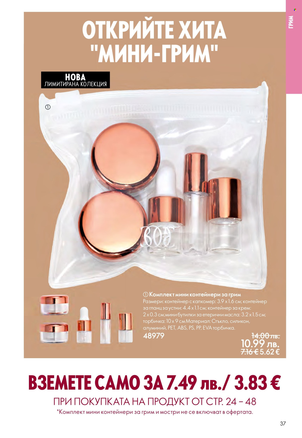 Брошура на Oriflame - 29.10.2025 - 18.11.2025. Страница 37