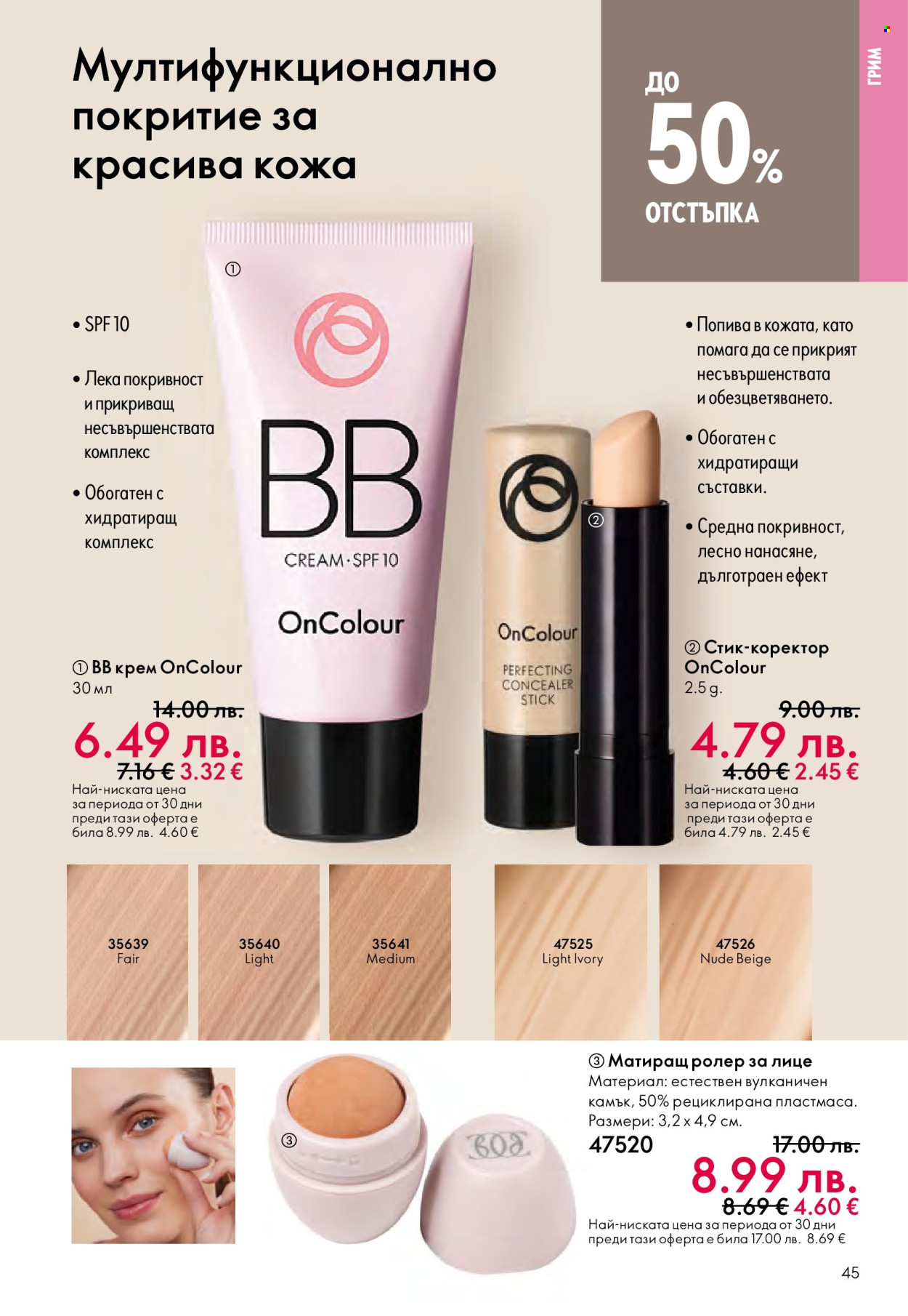 Брошура на Oriflame - 29.10.2025 - 18.11.2025. Страница 45