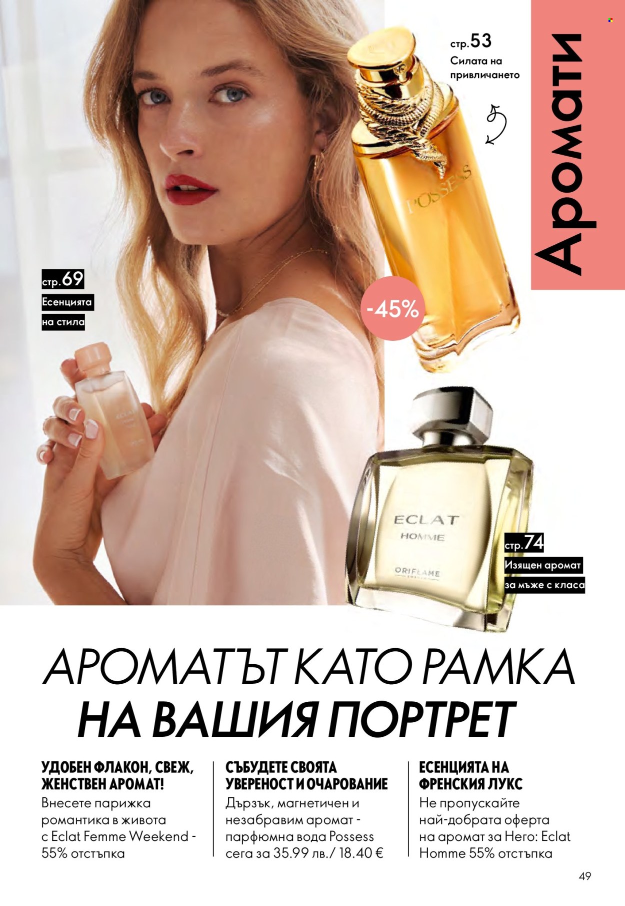 Брошура на Oriflame - 29.10.2025 - 18.11.2025. Страница 49