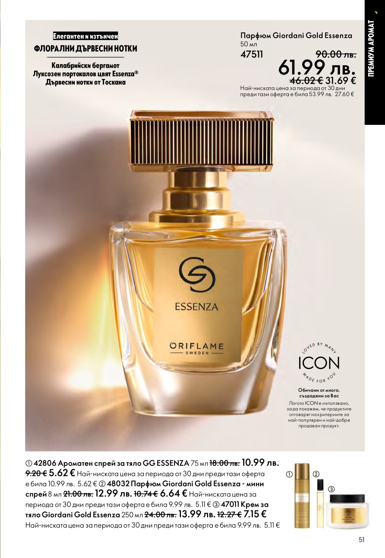 Брошура на Oriflame - 29.10.2025 - 18.11.2025. Страница 51