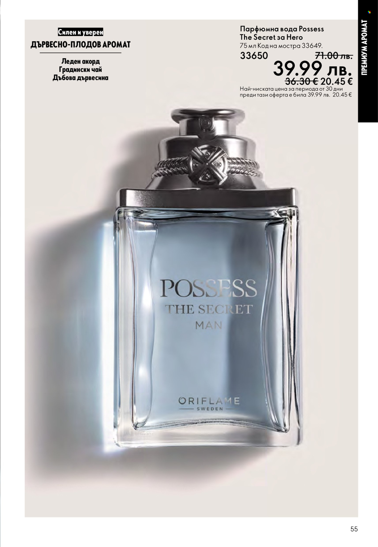 Брошура на Oriflame - 29.10.2025 - 18.11.2025. Страница 55