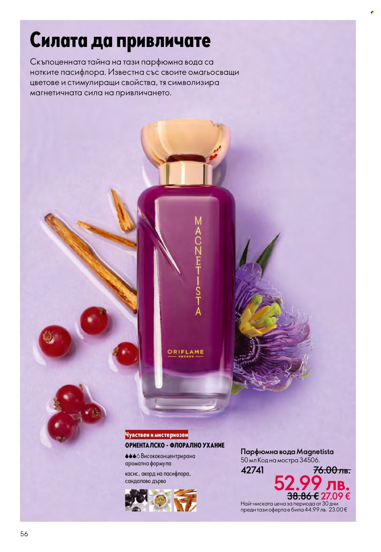 Брошура на Oriflame - 29.10.2025 - 18.11.2025. Страница 56
