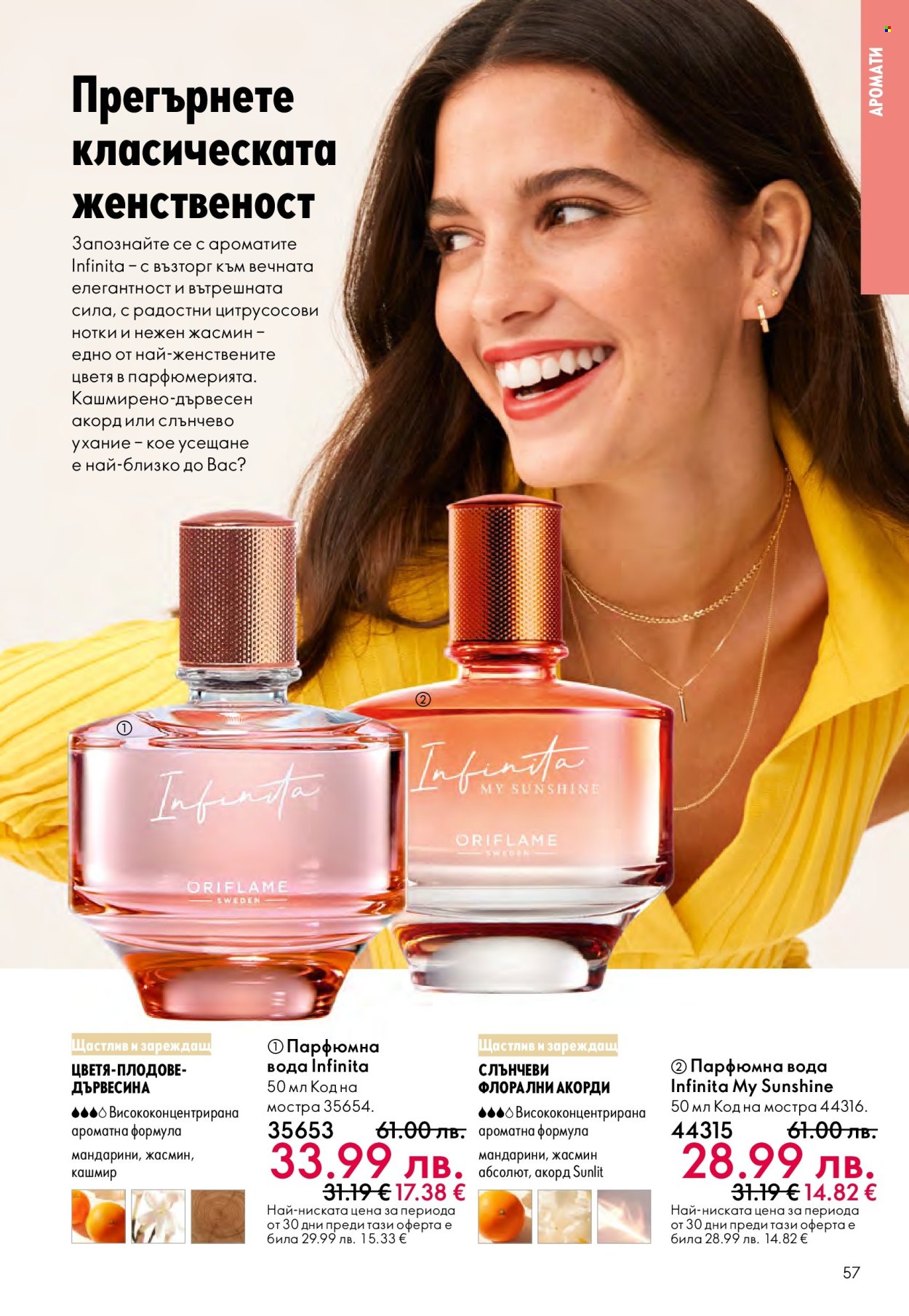 Брошура на Oriflame - 29.10.2025 - 18.11.2025. Страница 57