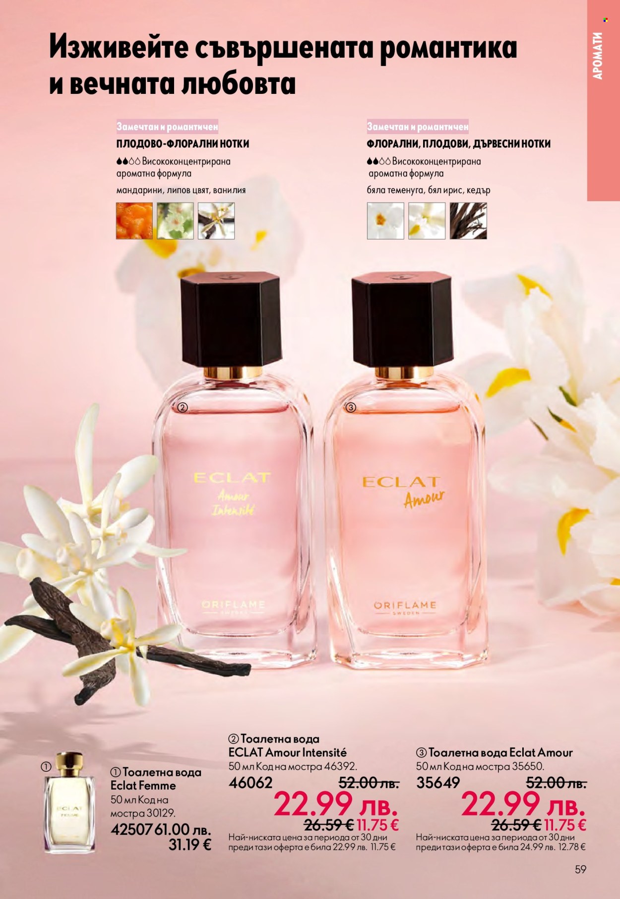 Брошура на Oriflame - 29.10.2025 - 18.11.2025. Страница 59