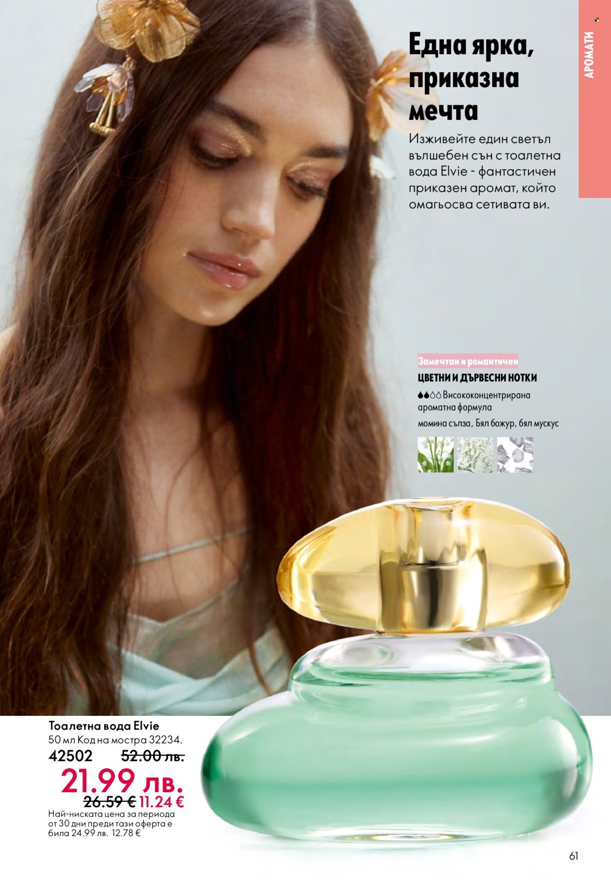 Брошура на Oriflame - 29.10.2025 - 18.11.2025. Страница 61