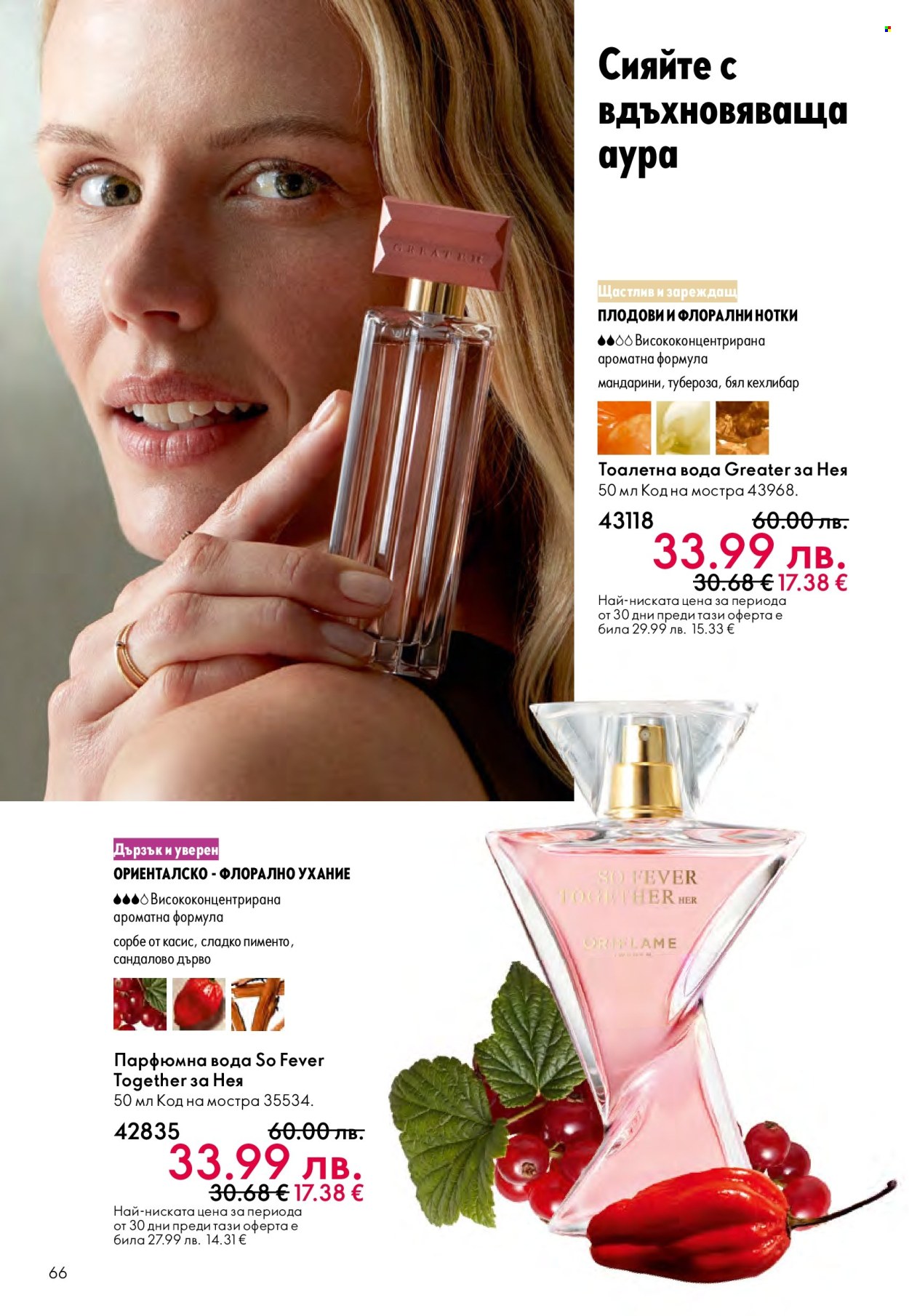Брошура на Oriflame - 29.10.2025 - 18.11.2025. Страница 66