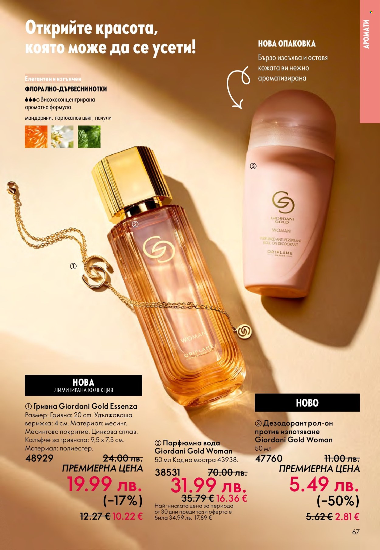 Брошура на Oriflame - 29.10.2025 - 18.11.2025. Страница 67