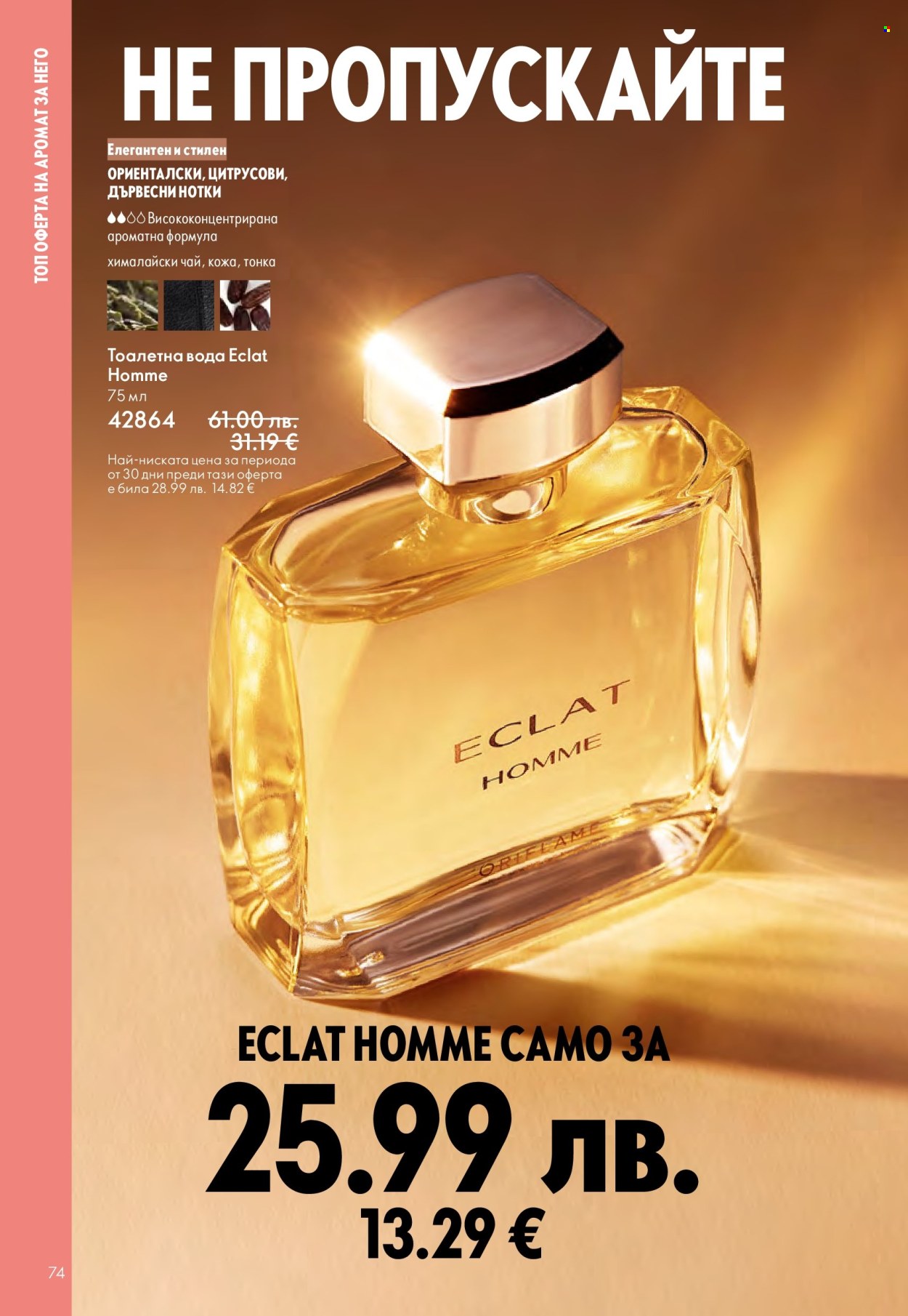 Брошура на Oriflame - 29.10.2025 - 18.11.2025. Страница 74