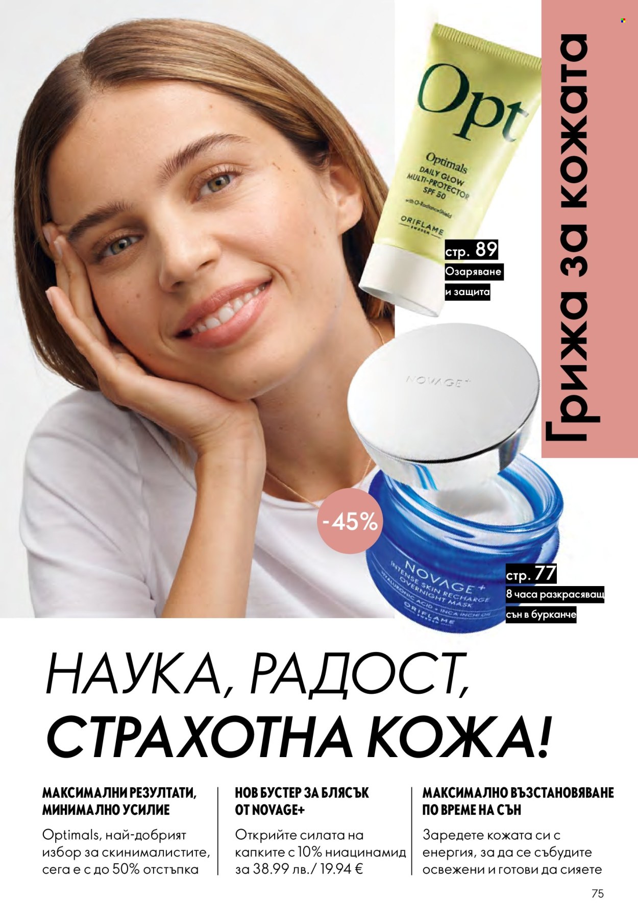 Брошура на Oriflame - 29.10.2025 - 18.11.2025. Страница 75