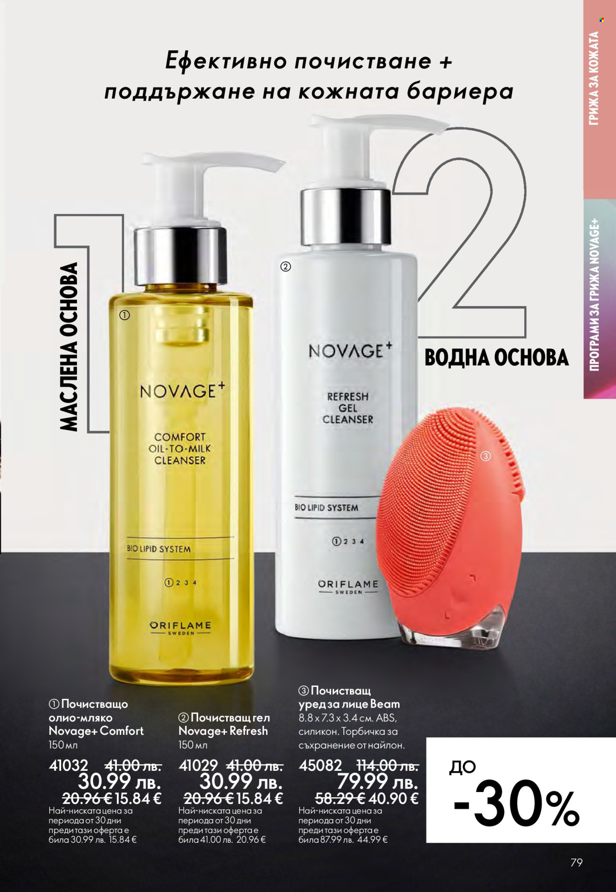 Брошура на Oriflame - 29.10.2025 - 18.11.2025. Страница 79