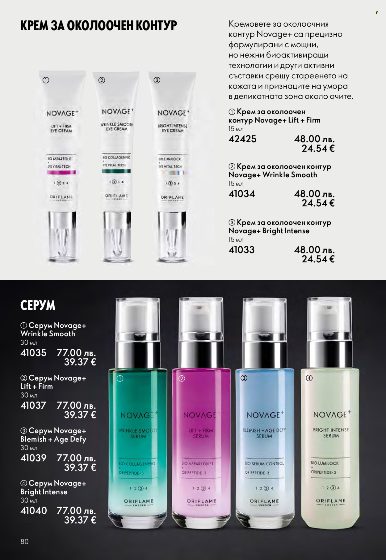 Брошура на Oriflame - 29.10.2025 - 18.11.2025. Страница 80