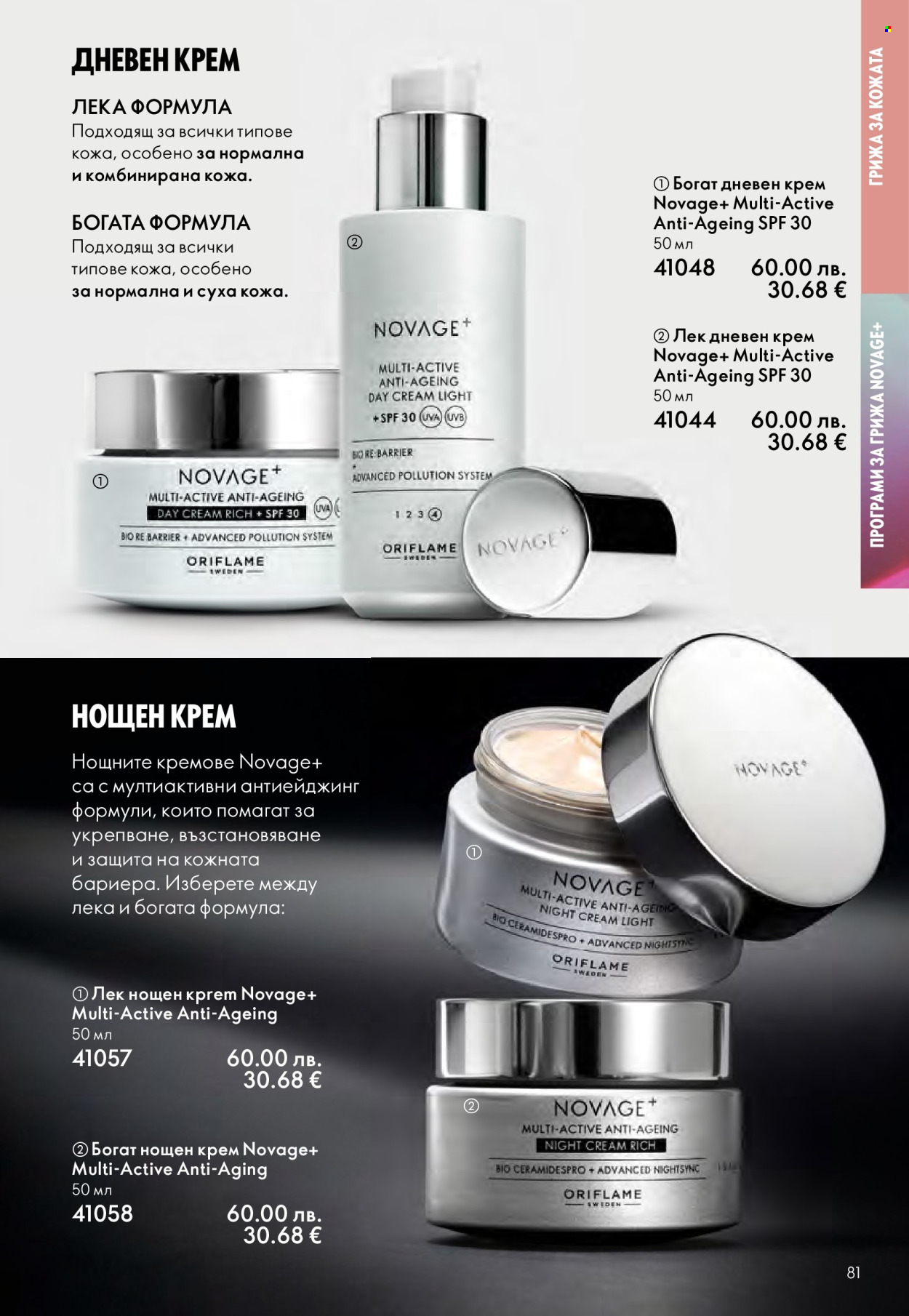 Брошура на Oriflame - 29.10.2025 - 18.11.2025. Страница 81