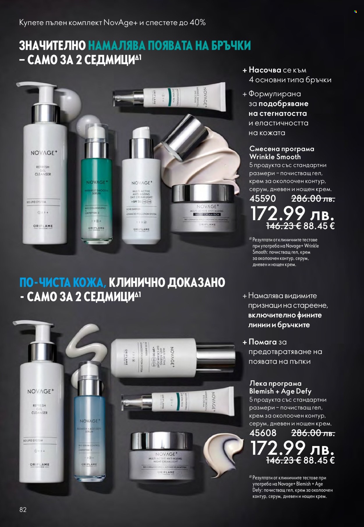 Брошура на Oriflame - 29.10.2025 - 18.11.2025. Страница 82