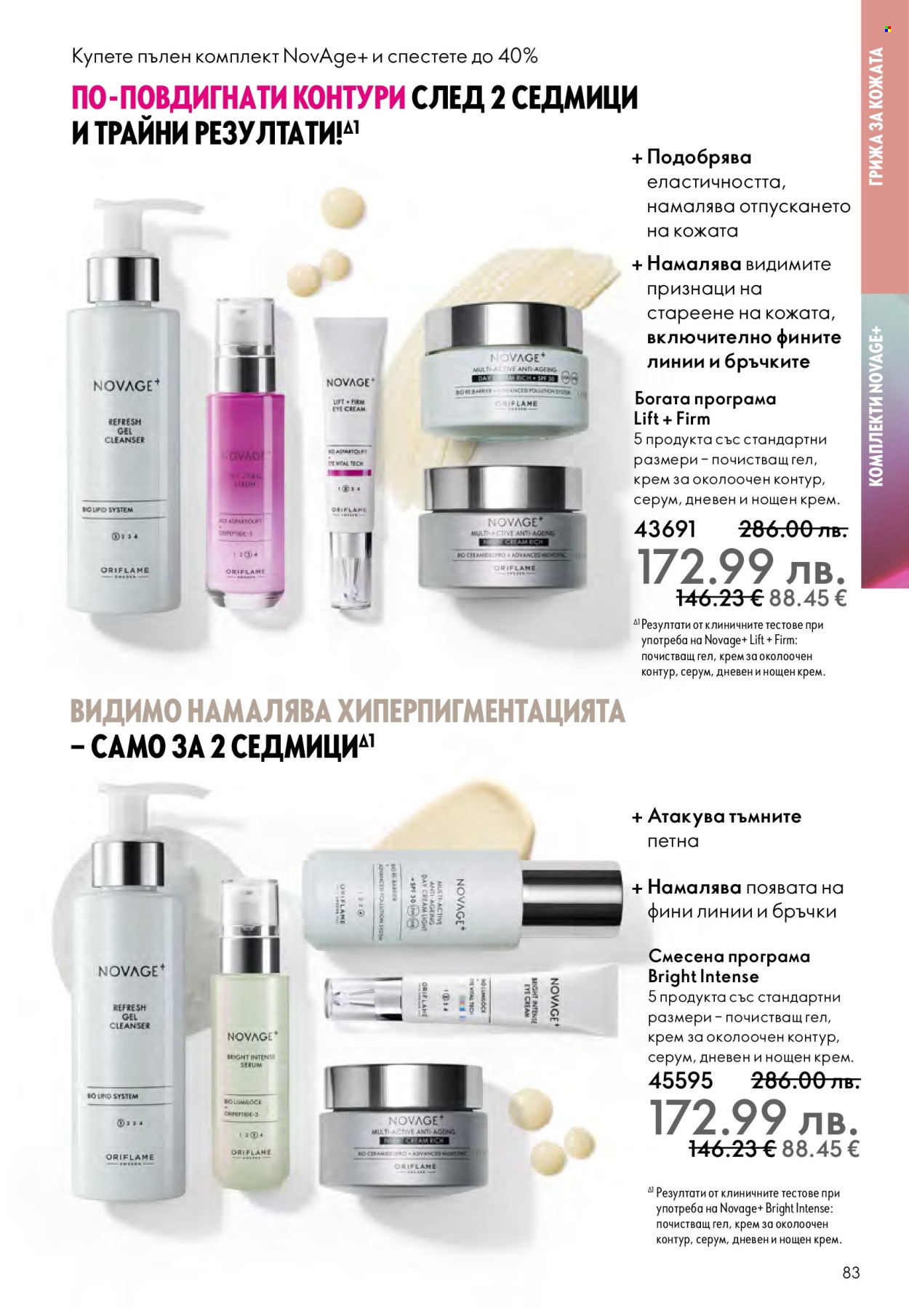 Брошура на Oriflame - 29.10.2025 - 18.11.2025. Страница 83