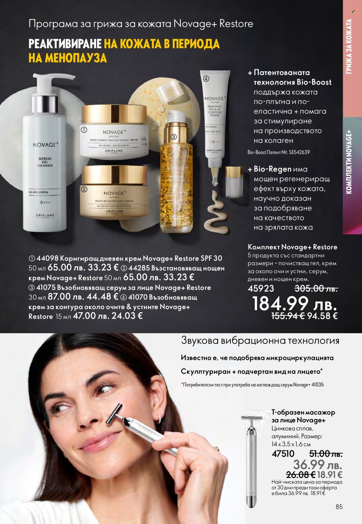 Брошура на Oriflame - 29.10.2025 - 18.11.2025. Страница 85