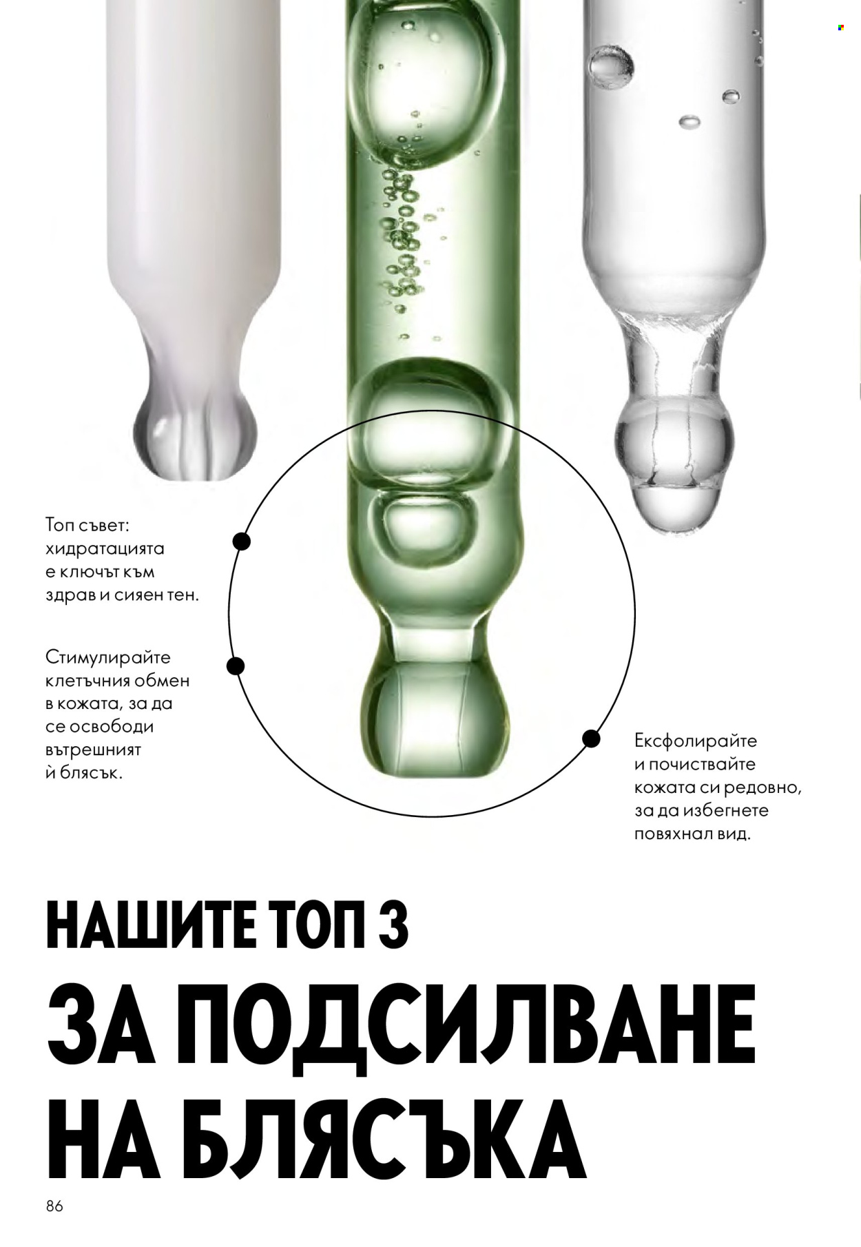 Брошура на Oriflame - 29.10.2025 - 18.11.2025. Страница 86