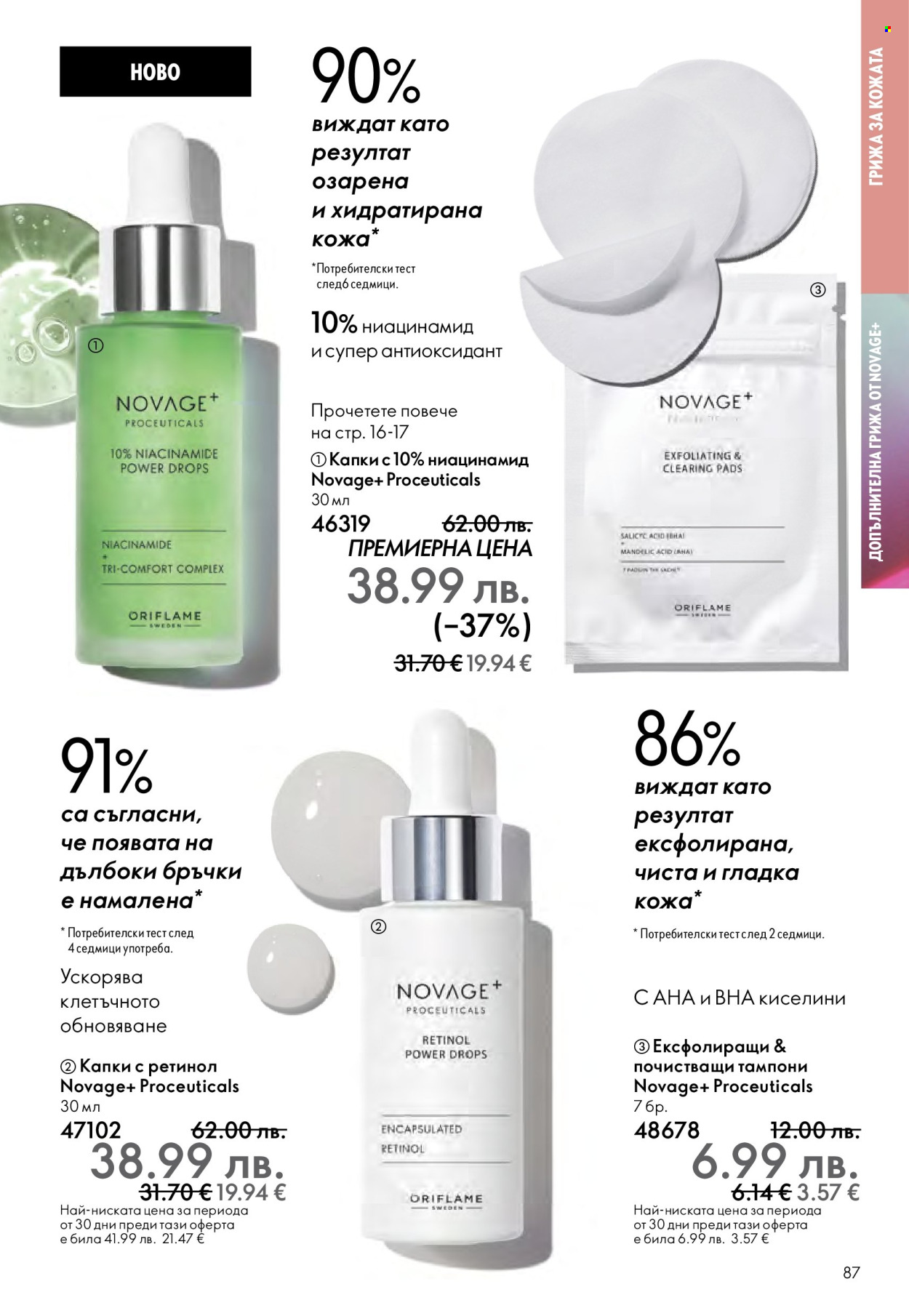 Брошура на Oriflame - 29.10.2025 - 18.11.2025. Страница 87