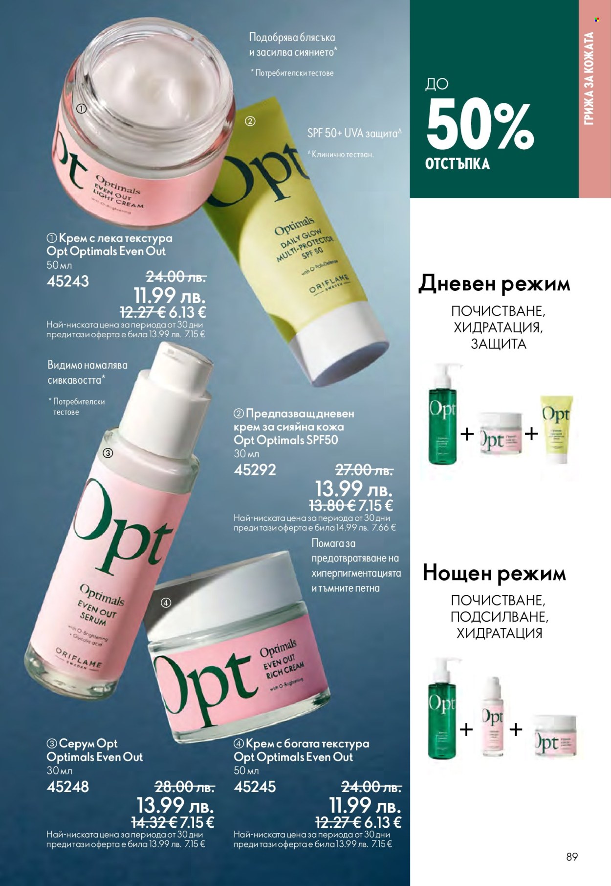 Брошура на Oriflame - 29.10.2025 - 18.11.2025. Страница 89