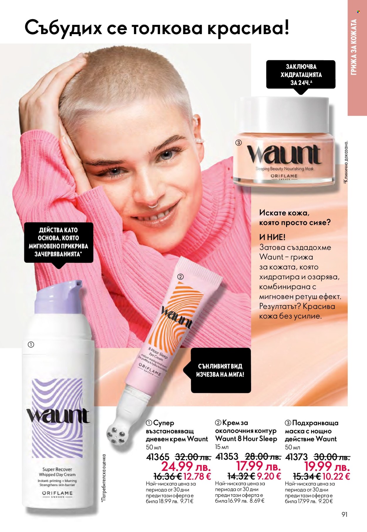Брошура на Oriflame - 29.10.2025 - 18.11.2025. Страница 91