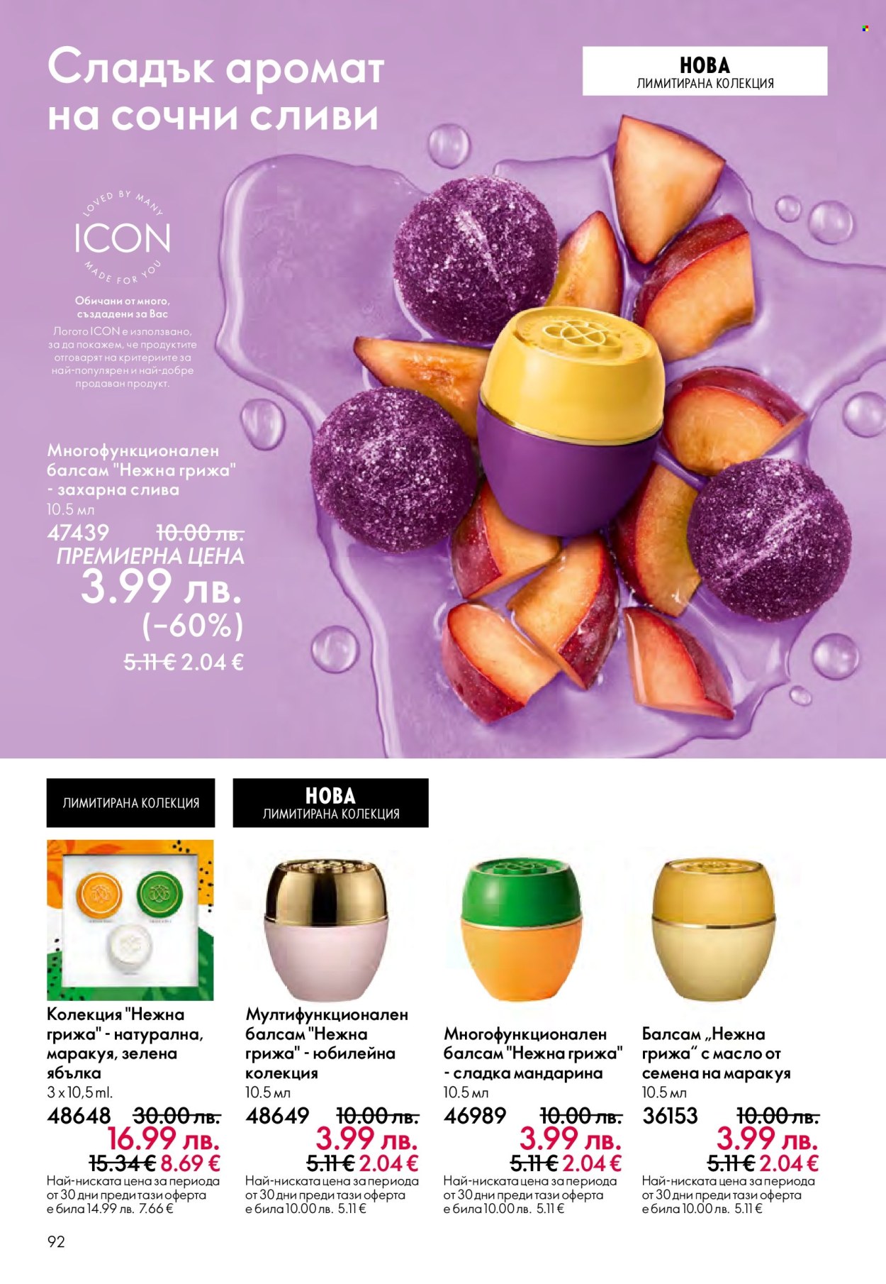 Брошура на Oriflame - 29.10.2025 - 18.11.2025. Страница 92