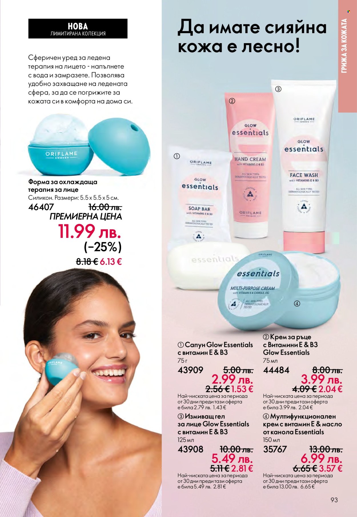 Брошура на Oriflame - 29.10.2025 - 18.11.2025. Страница 93