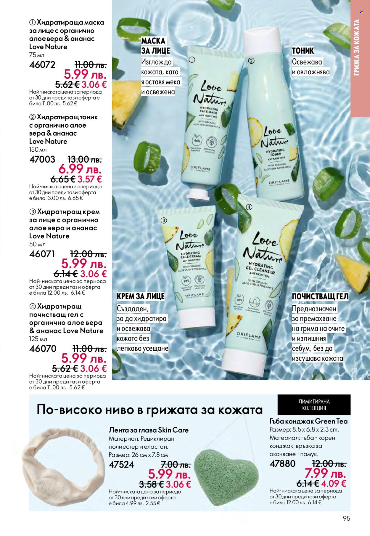 Брошура на Oriflame - 29.10.2025 - 18.11.2025. Страница 95