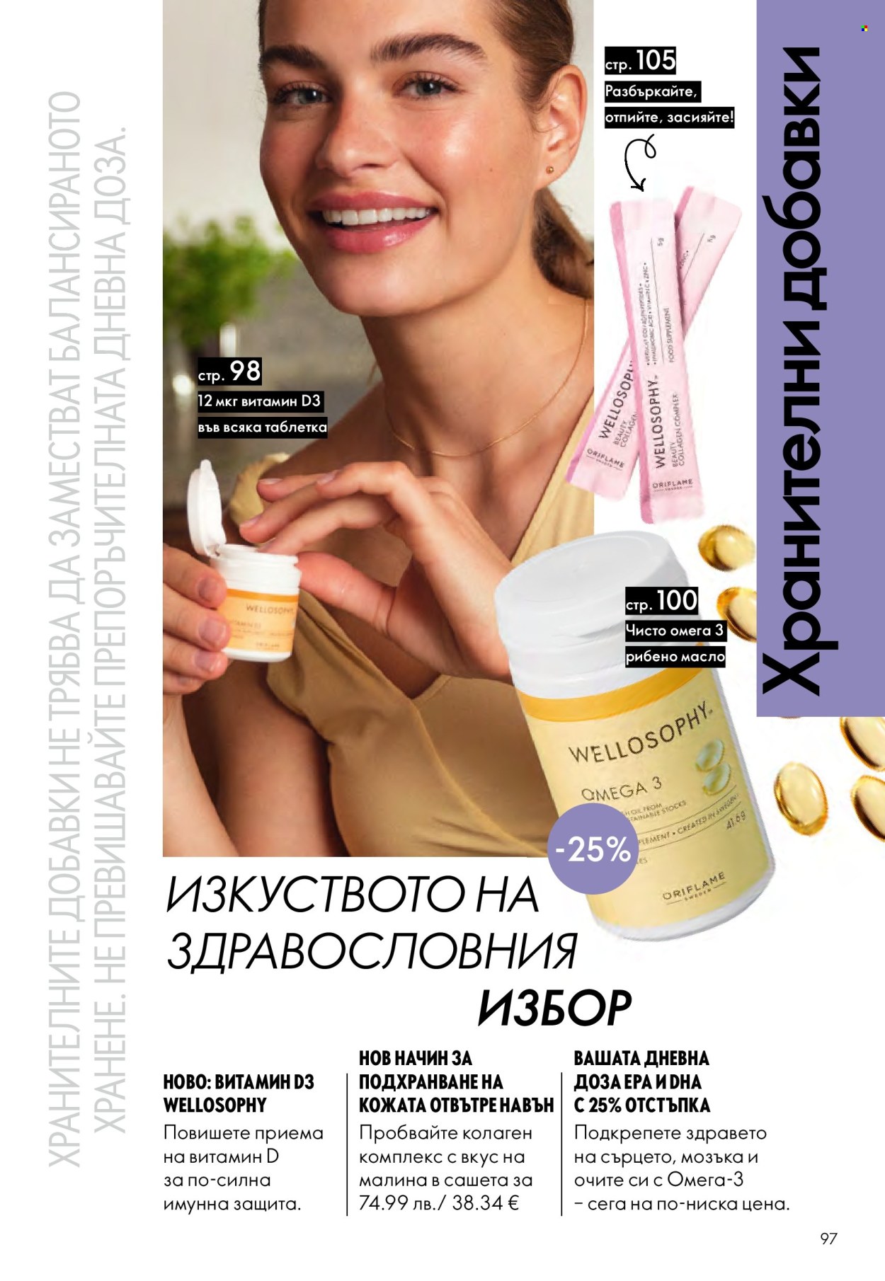 Брошура на Oriflame - 29.10.2025 - 18.11.2025. Страница 97