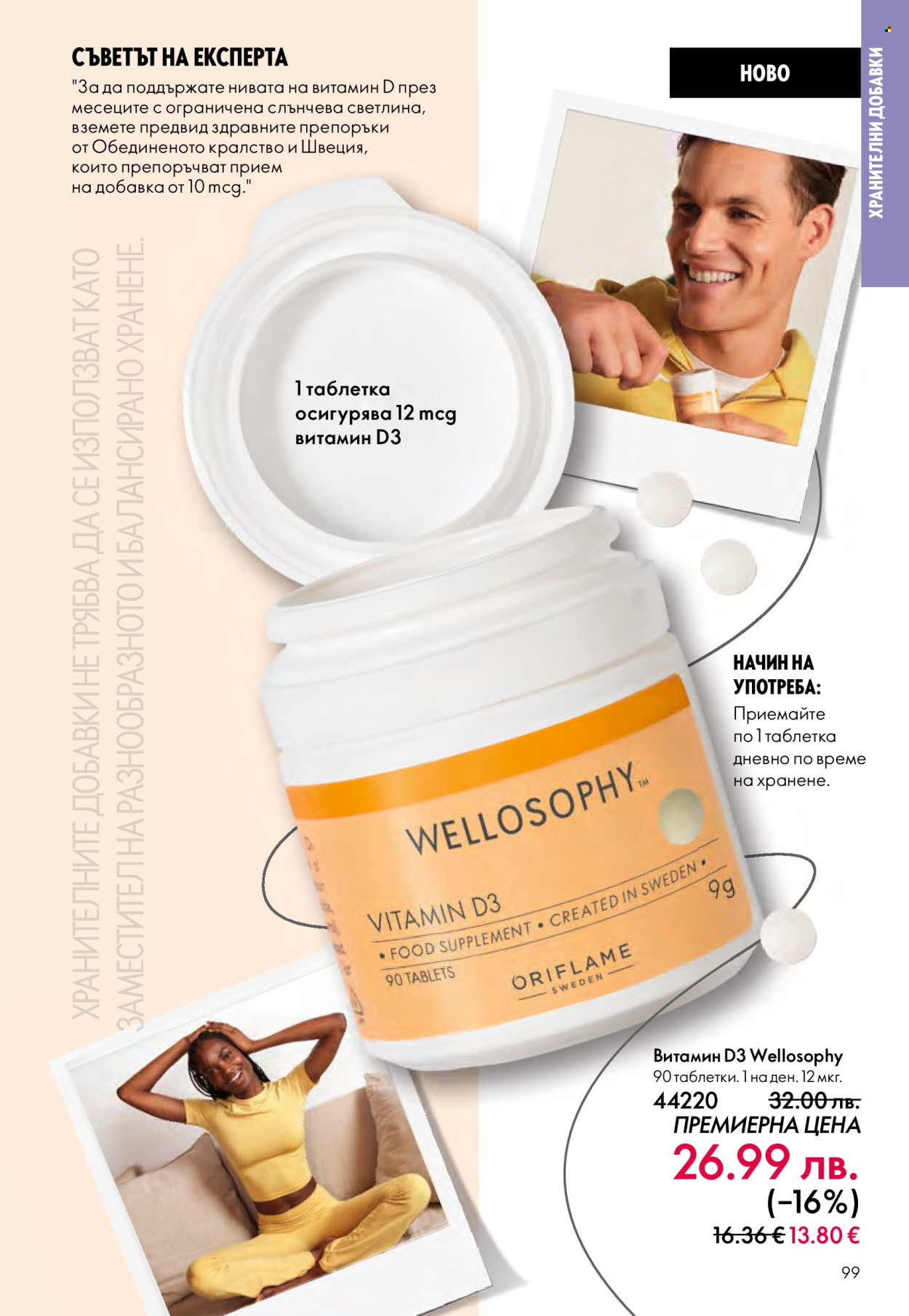 Брошура на Oriflame - 29.10.2025 - 18.11.2025. Страница 99