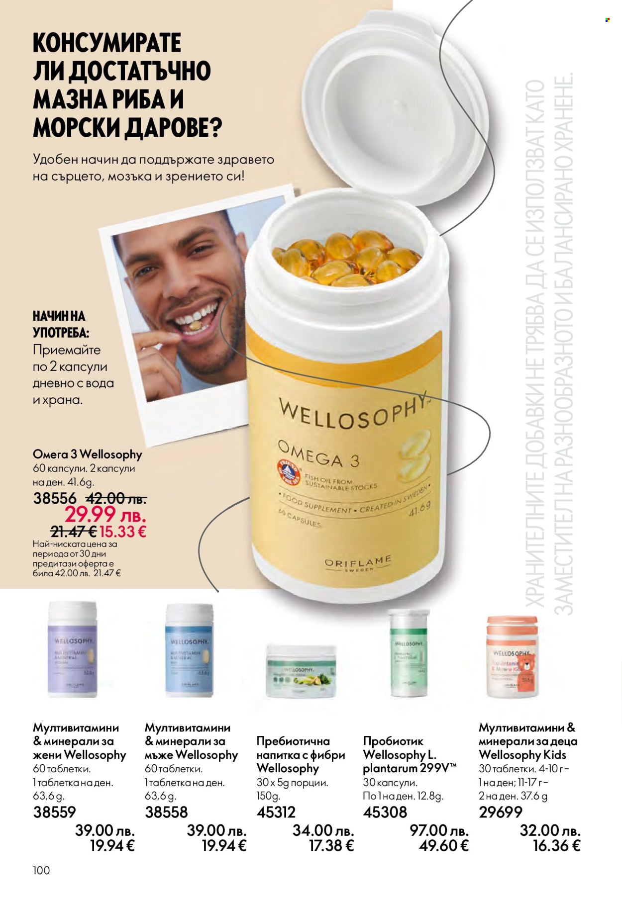 Брошура на Oriflame - 29.10.2025 - 18.11.2025. Страница 100