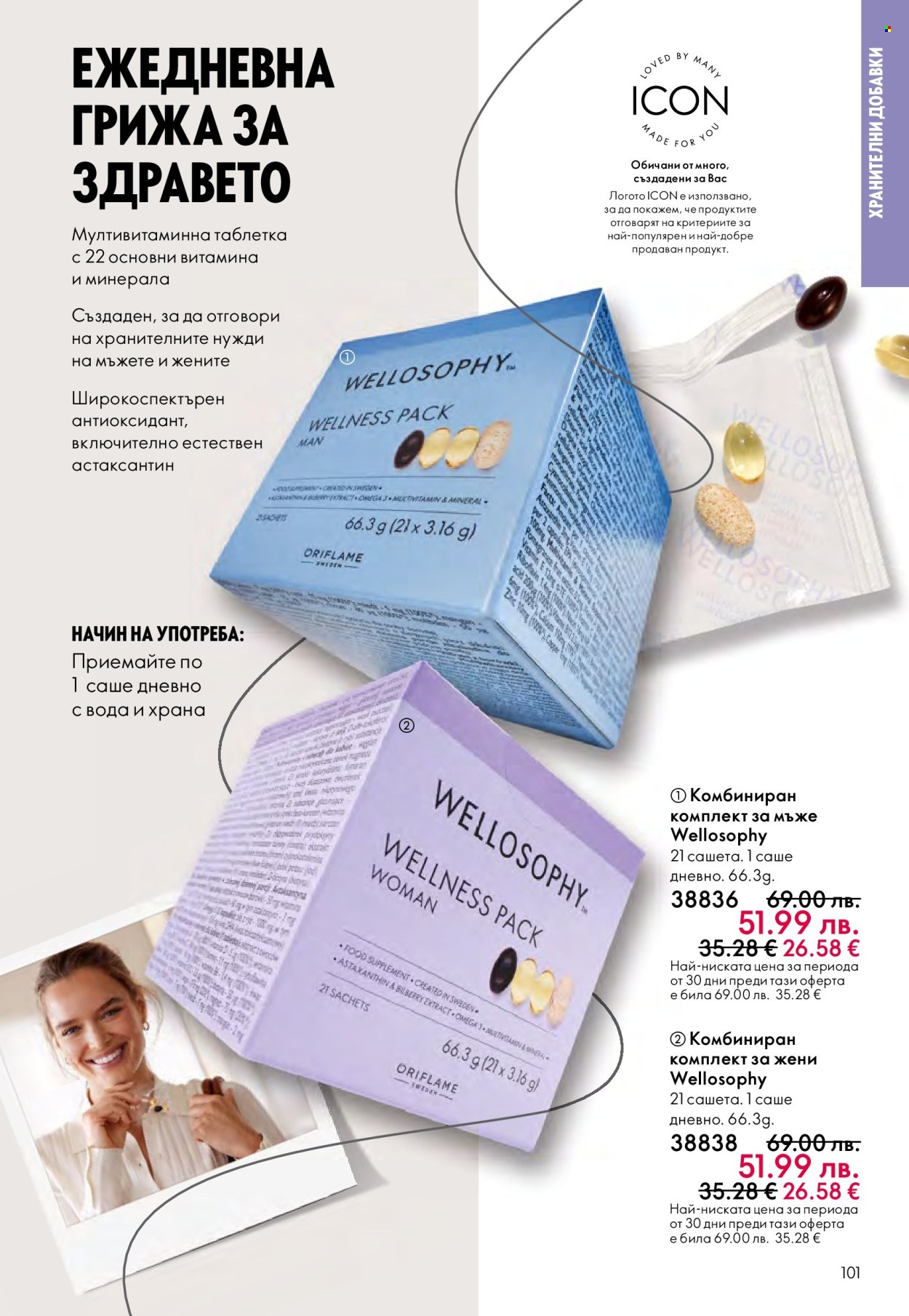 Брошура на Oriflame - 29.10.2025 - 18.11.2025. Страница 101