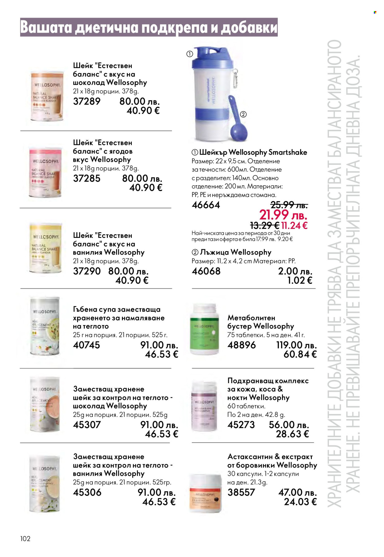 Брошура на Oriflame - 29.10.2025 - 18.11.2025. Страница 102